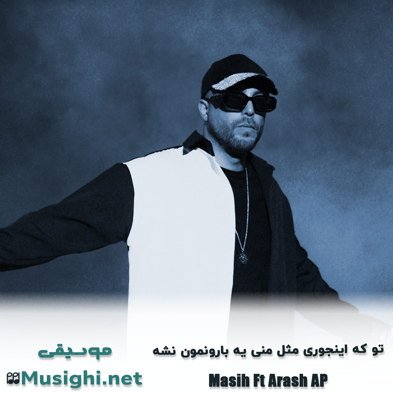 مشاهده تصویر دانلود آهنگ تو که اینجوری مثل منی یه بارونمون نشه مسیح و آرش Ap دانلود اهنگ تو که اینجوری مثل منی یه بارونمون نشه مسیح و آرش Ap
